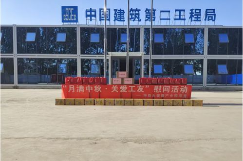 中建二局北方公司坤鼎大健康產業園項目 月滿中秋 關愛工友 慰問活動